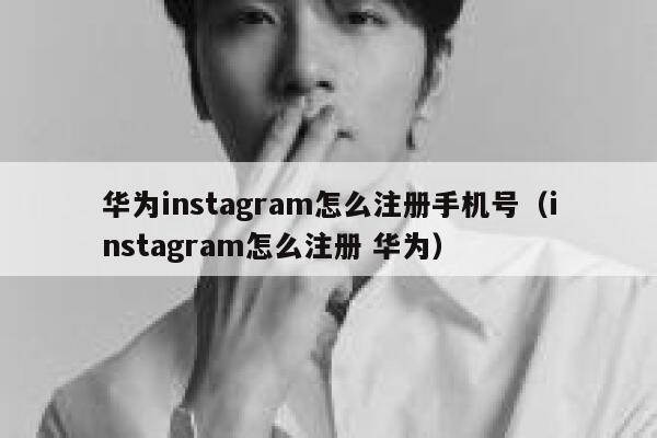 华为instagram怎么注册手机号（instagram怎么注册 华为） 第1张