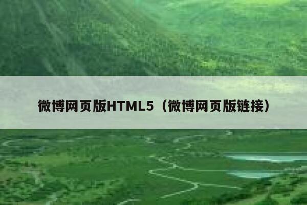 微博网页版HTML5（微博网页版链接） 第1张