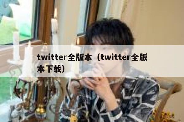 twitter全版本(twitter全版本下载) 第1张 twitter全版本(twitter全版本下载) 第1张
