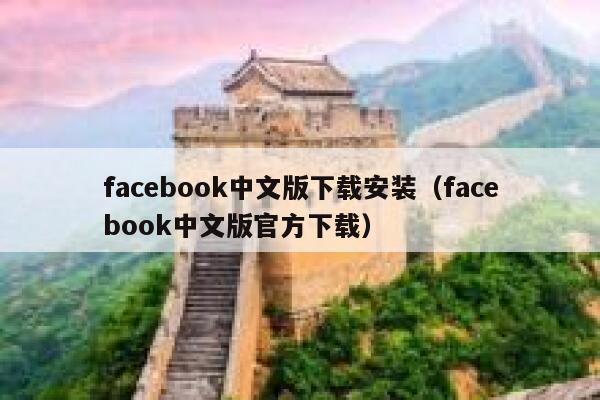 facebook中文版下载安装（facebook中文版官方下载） 第1张