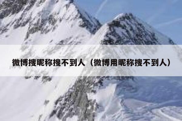 微博搜昵称搜不到人（微博用昵称搜不到人） 第1张