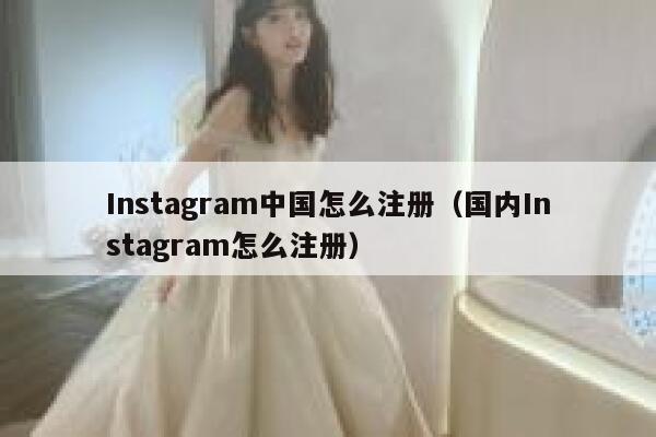 Instagram中国怎么注册（国内Instagram怎么注册） 第1张