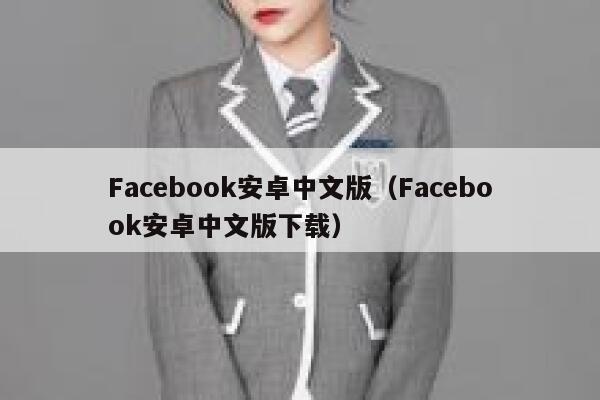 Facebook安卓中文版（Facebook安卓中文版下载） 第1张
