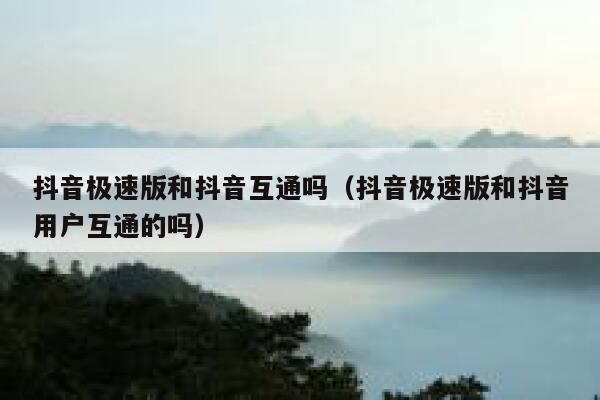 抖音极速版和抖音互通吗（抖音极速版和抖音用户互通的吗） 第1张