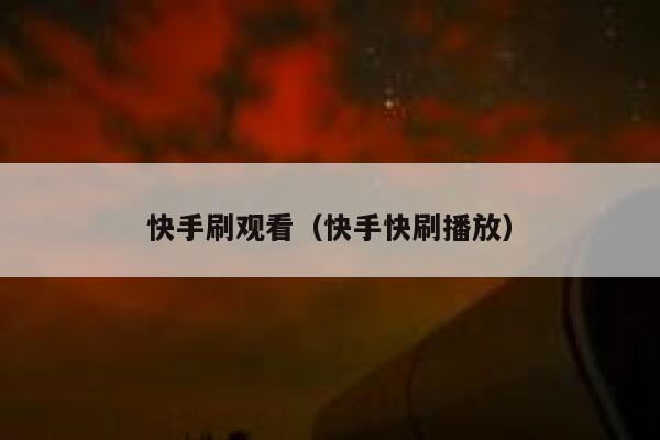 快手刷观看（快手快刷播放） 第1张