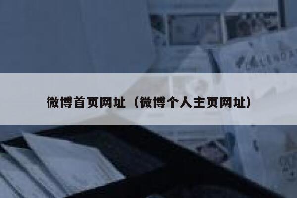 微博首页网址(微博个人主页网址) 第1张 微博首页网址(微博个人主页网址) 第1张