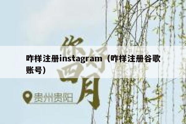 咋样注册instagram(咋样注册谷歌账号) 第1张 咋样注册instagram(咋样注册谷歌账号) 第1张