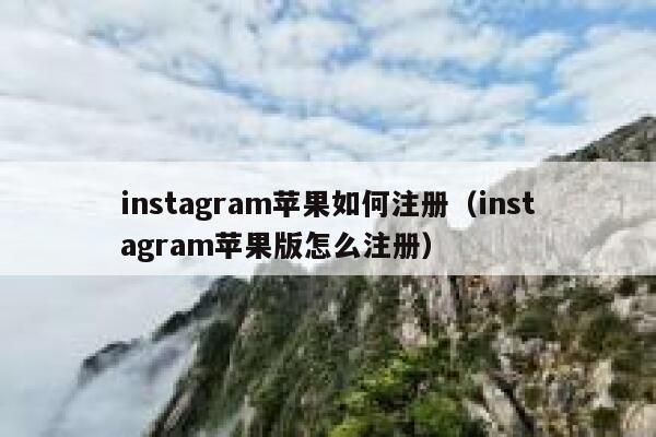 instagram苹果如何注册(instagram苹果版怎么注册) 第1张 instagram苹果如何注册(instagram苹果版怎么注册) 第1张