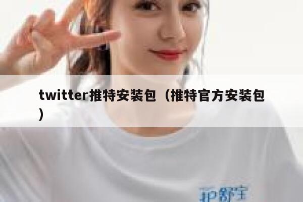 twitter推特安装包（推特官方安装包） 第1张