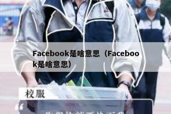 Facebook是啥意思（Facebook是啥意思） 第1张
