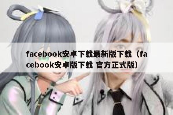 facebook安卓下载最新版下载（facebook安卓版下载 官方正式版） 第1张