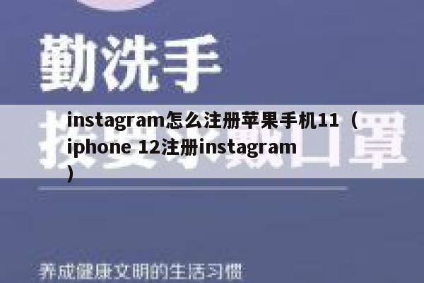 instagram怎么注册苹果手机11（iphone 12注册instagram） 第1张