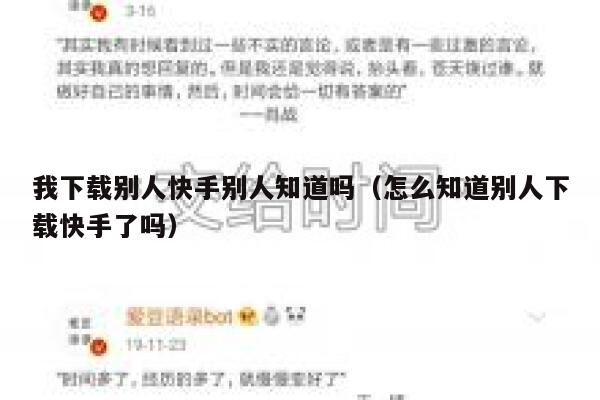 我下载别人快手别人知道吗（怎么知道别人下载快手了吗） 第1张