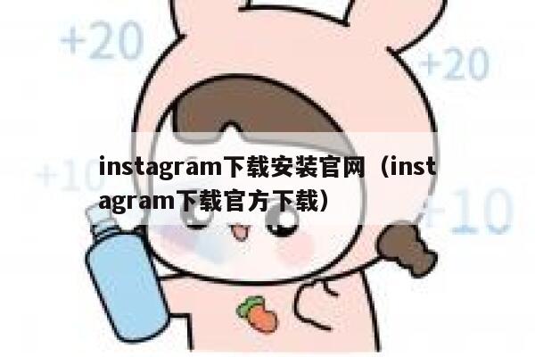 instagram下载安装官网（instagram下载官方下载） 第1张