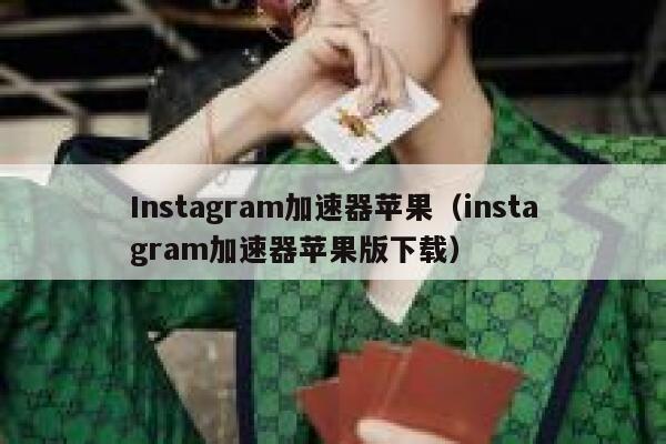 Instagram加速器苹果（instagram加速器苹果版下载） 第1张