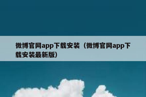 微博官网app下载安装（微博官网app下载安装最新版） 第1张