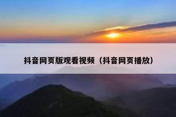 抖音网页版观看视频（抖音网页播放） 第1张