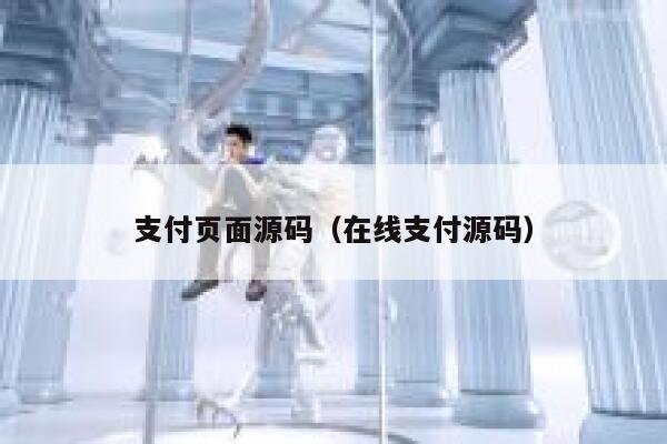支付页面源码(在线支付源码) 第1张 支付页面源码(在线支付源码) 第1张
