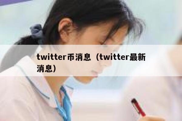 twitter币消息（twitter最新消息） 第1张