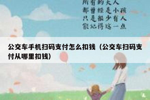 公交车手机扫码支付怎么扣钱(公交车扫码支付从哪里扣钱) 第1张 公交车手机扫码支付怎么扣钱(公交车扫码支付从哪里扣钱) 第1张