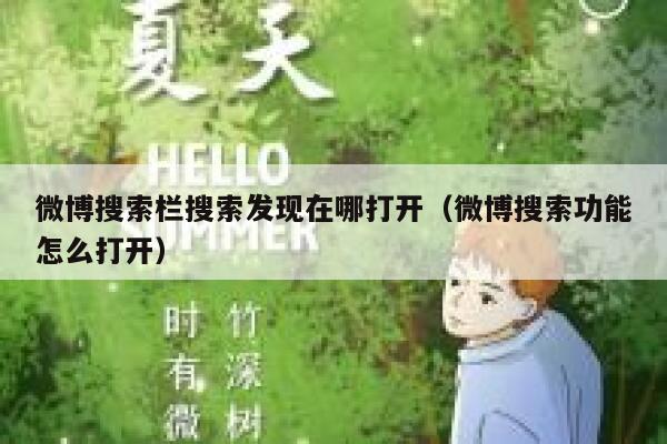 微博搜索栏搜索发现在哪打开（微博搜索功能怎么打开） 第1张