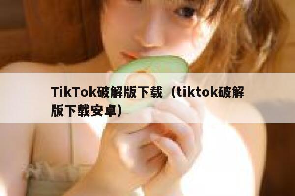 TikTok破解版下载(tiktok破解版下载安卓) 第1张 TikTok破解版下载(tiktok破解版下载安卓) 第1张