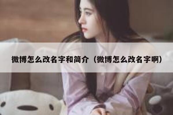 微博怎么改名字和简介（微博怎么改名字啊） 第1张