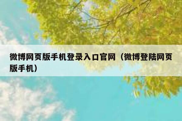 微博网页版手机登录入口官网（微博登陆网页版手机） 第1张