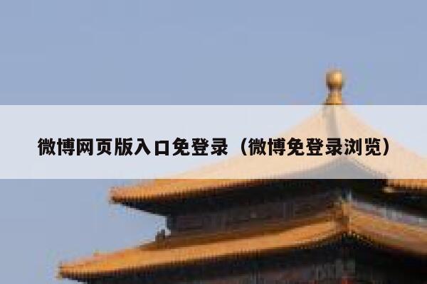 微博网页版入口免登录（微博免登录浏览） 第1张