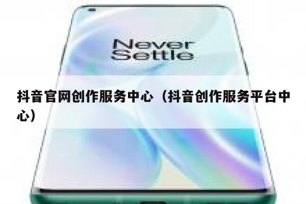 抖音官网创作服务中心（抖音创作服务平台中心） 第1张
