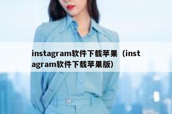 instagram软件下载苹果（instagram软件下载苹果版） 第1张