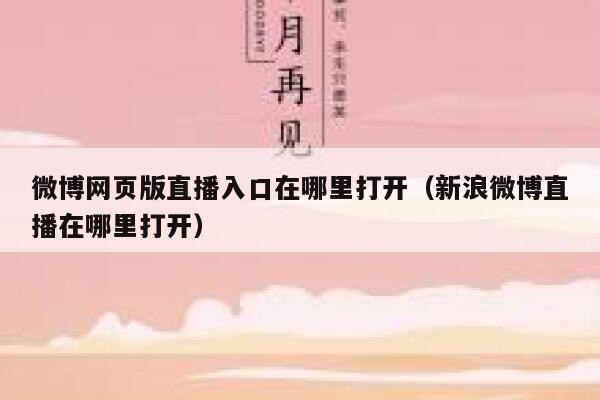 微博网页版直播入口在哪里打开（新浪微博直播在哪里打开） 第1张