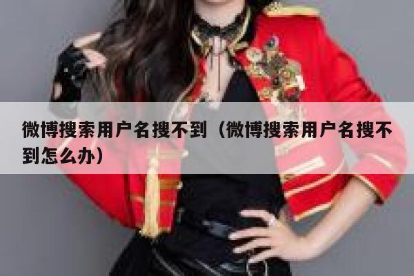微博搜索用户名搜不到（微博搜索用户名搜不到怎么办） 第1张