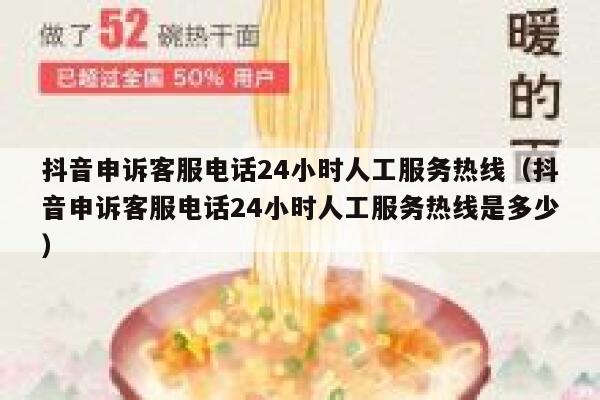 抖音申诉客服电话24小时人工服务热线（抖音申诉客服电话24小时人工服务热线是多少） 第1张