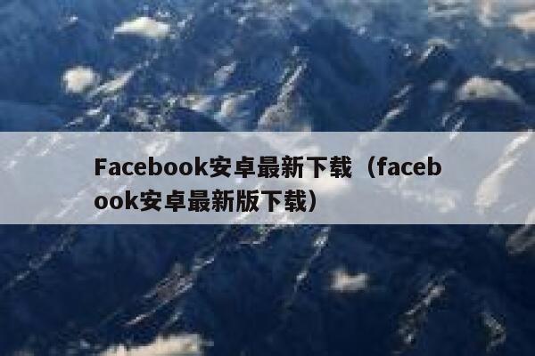 Facebook安卓最新下载（facebook安卓最新版下载） 第1张