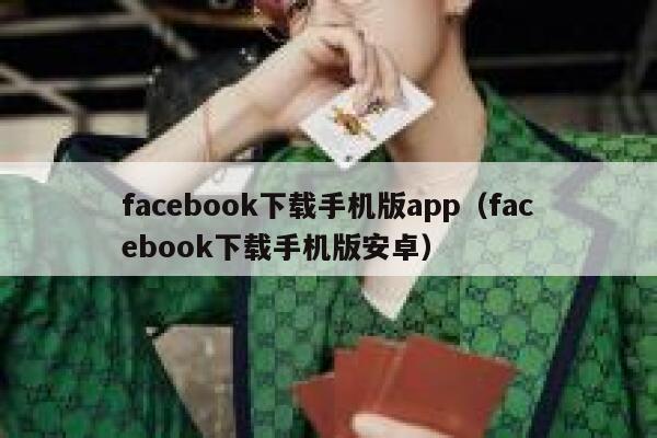 facebook下载手机版app（facebook下载手机版安卓） 第1张