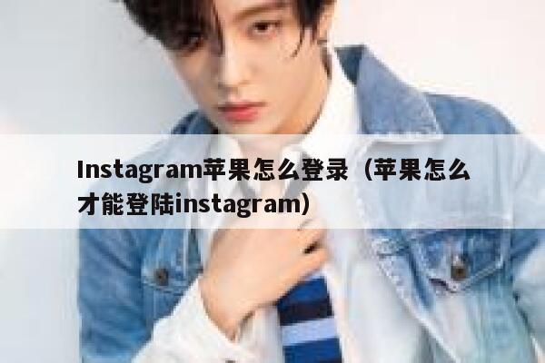 Instagram苹果怎么登录（苹果怎么才能登陆instagram） 第1张