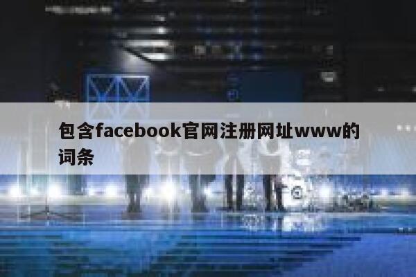包含facebook官网注册网址www的词条 第1张
