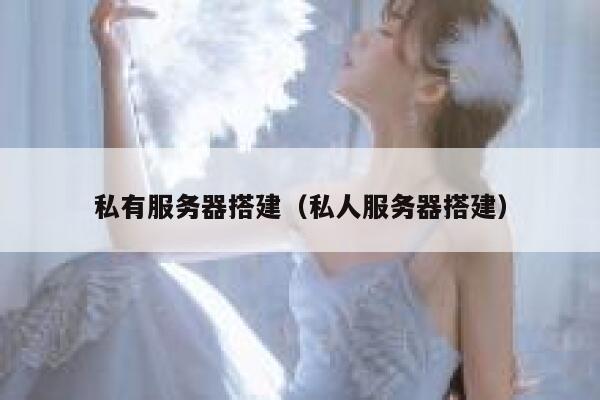 私有服务器搭建（私人服务器搭建） 第1张