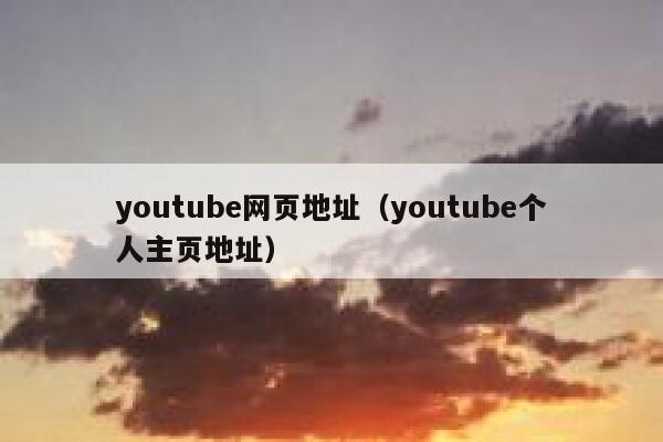 youtube网页地址（youtube个人主页地址） 第1张