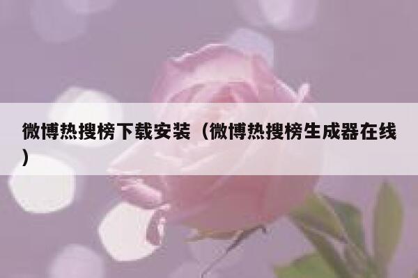 微博热搜榜下载安装（微博热搜榜生成器在线） 第1张