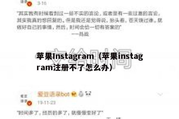 苹果Instagram(苹果instagram注册不了怎么办) 第1张 苹果Instagram(苹果instagram注册不了怎么办) 第1张