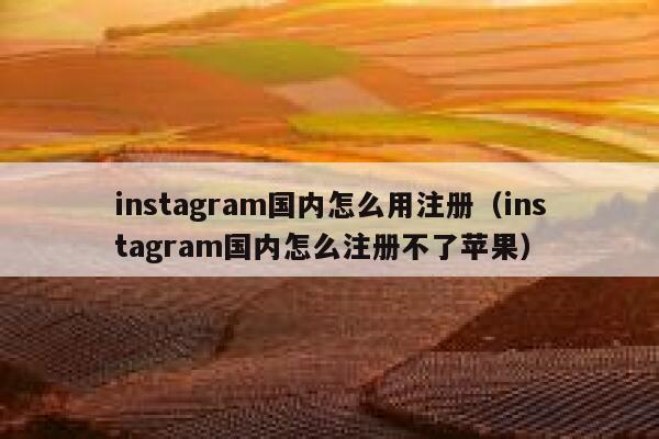 instagram国内怎么用注册（instagram国内怎么注册不了苹果） 第1张