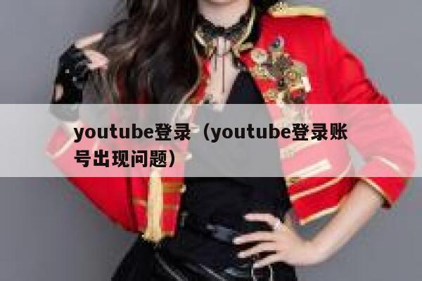 youtube登录（youtube登录账号出现问题） 第1张