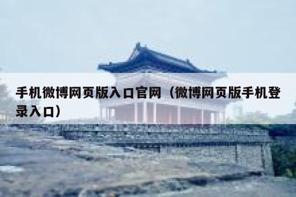 手机微博网页版入口官网（微博网页版手机登录入口） 第1张