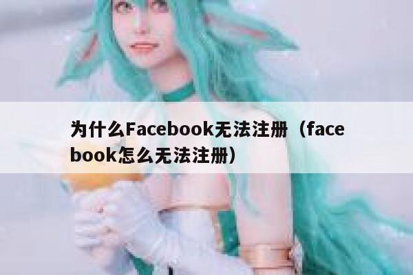 为什么Facebook无法注册（facebook怎么无法注册） 第1张
