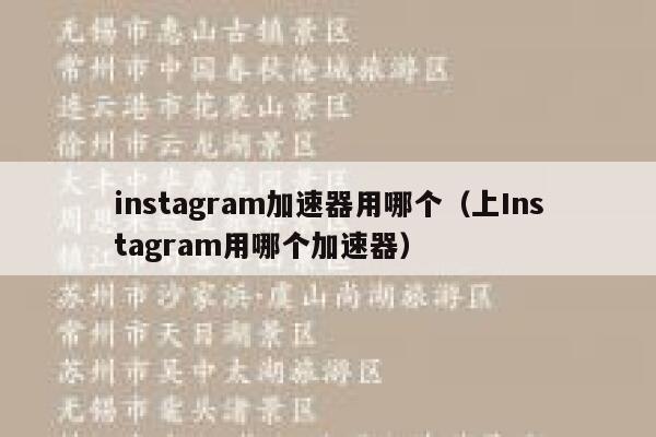 instagram加速器用哪个（上Instagram用哪个加速器） 第1张
