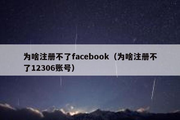 为啥注册不了facebook(为啥注册不了12306账号) 第1张 为啥注册不了facebook(为啥注册不了12306账号) 第1张