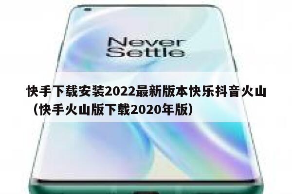 快手下载安装2022最新版本快乐抖音火山（快手火山版下载2020年版） 第1张