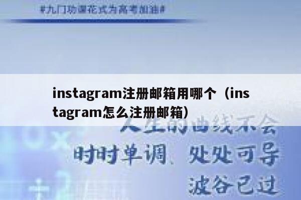 instagram注册邮箱用哪个（instagram怎么注册邮箱） 第1张